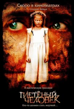 Смотреть Плетеный человек