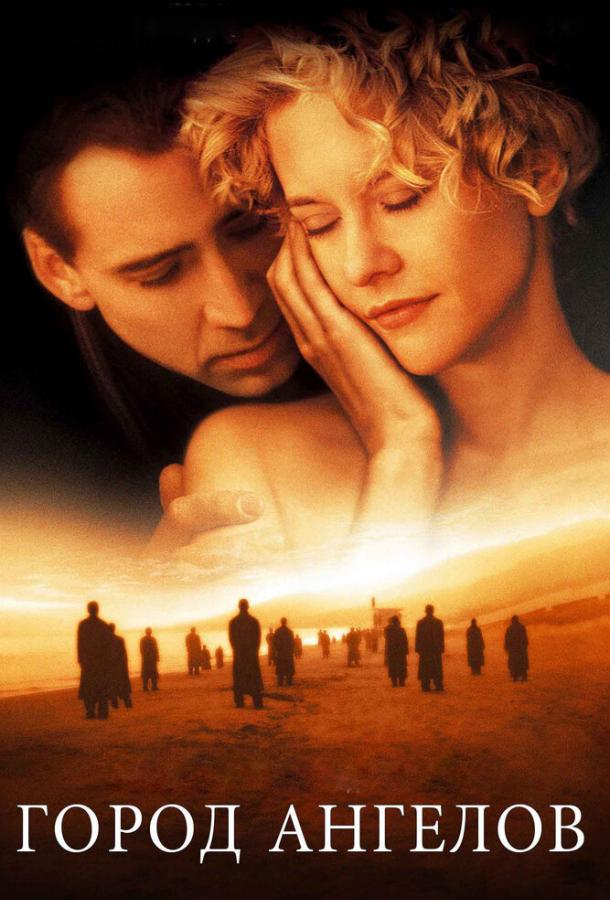 Смотреть Город ангелов