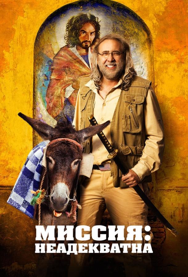 Смотреть Миссия: Неадекватна