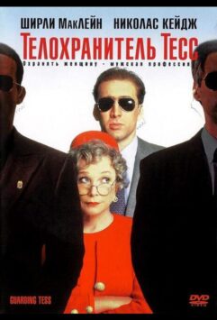 Смотреть Телохранитель Тесс