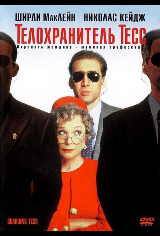 Смотреть Телохранитель Тесс