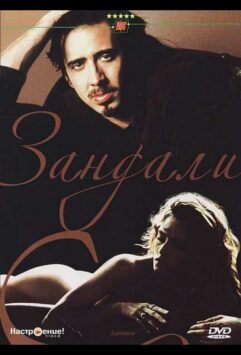 Смотреть Зандали