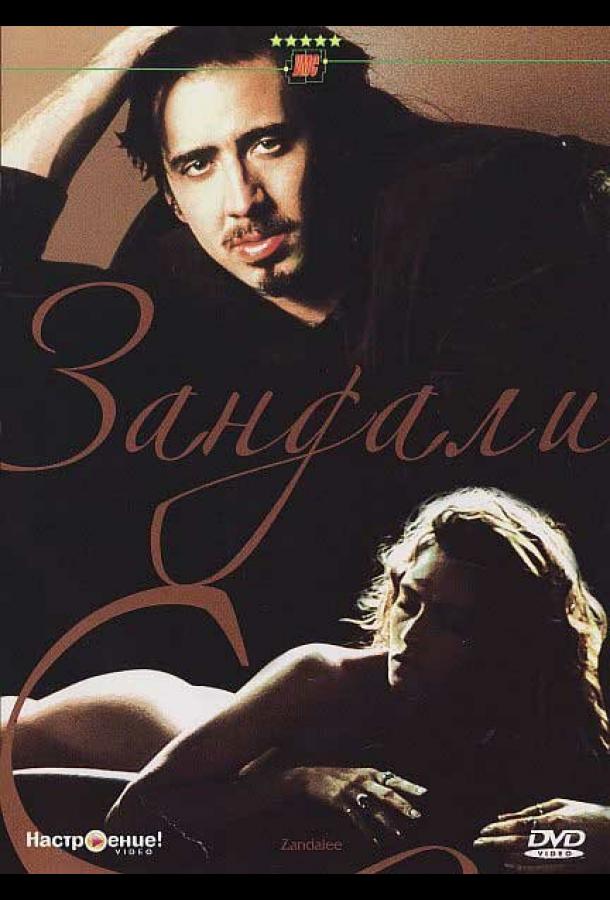 Смотреть Зандали