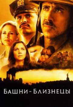 Смотреть Башни-близнецы