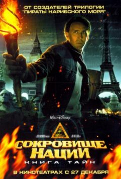 Смотреть Сокровище нации 2: Книга тайн