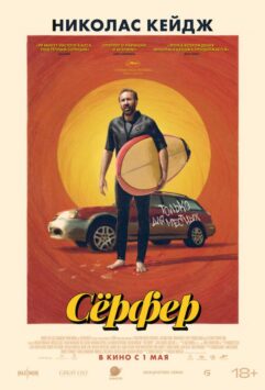Смотреть Сёрфер